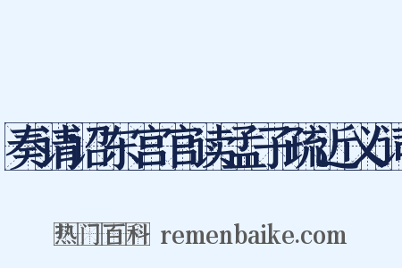 奏请诏东宫官读孟子疏近义词是什么意思的图片